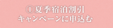 ①夏季宿泊割引