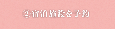 ②宿泊施設を予約