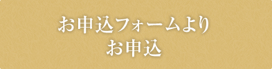 お申込フォームよりお申込