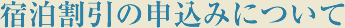 宿泊割引の申込みについて
