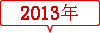 2013年