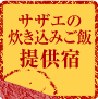 サザエの炊き込みご飯提供宿