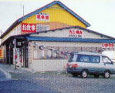 浜茶屋・民宿 風林館