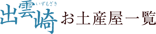 出雲崎お土産屋一覧