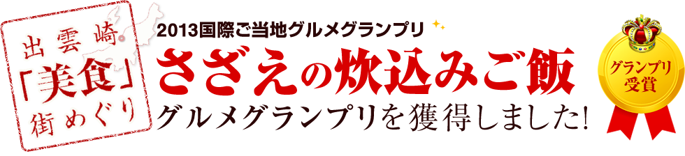 さざえの炊込みご飯グルメグランプリを獲得しました!