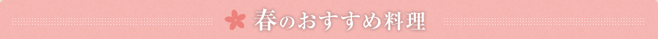 春のおすすめ料理