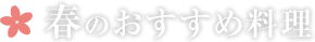 春のおすすめ料理