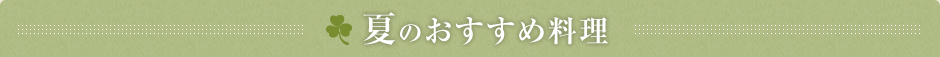 夏のおすすめ料理