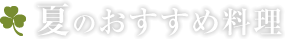 夏のおすすめ料理