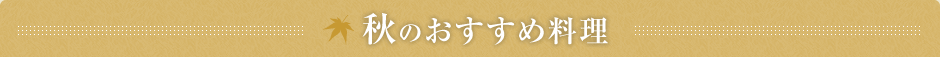 秋のおすすめ料理