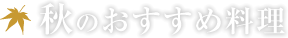 秋のおすすめ料理