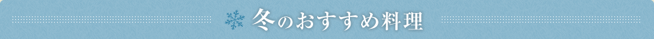 冬のおすすめ料理