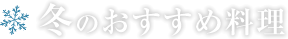 冬のおすすめ料理