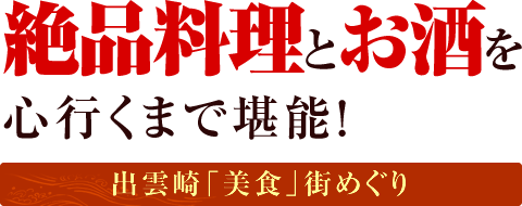 絶品料理とお酒を心行くまで堪能！