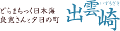 どらまちっく日本海　良寛さんと夕日の町　出雲崎