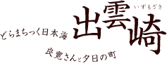 どらまちっく日本海、良寛さんと夕日の町 出雲崎