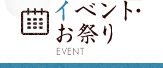 イベント・お祭り