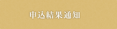申込結果通知