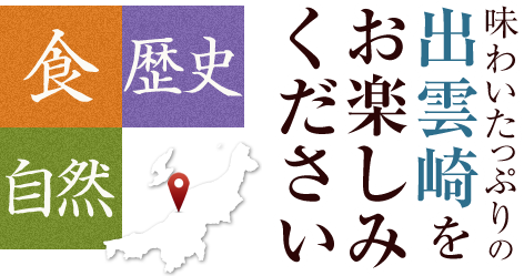 味わいたっぷりの出雲崎をお楽しみください