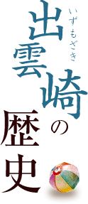 出雲崎の歴史