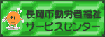 （財）長岡市勤労者福祉サービスセンター