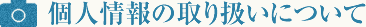 個人情報の取り扱いについて