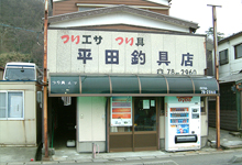 釣具店紹介 平田釣具店