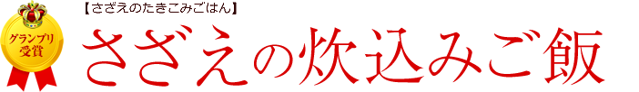 さざえの炊込みご飯