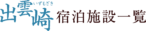 出雲崎宿泊施設一覧