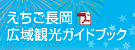 えちご長岡広域観光ガイドブック