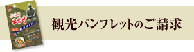 観光パンフレットのご請求