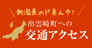 出雲崎町への交通アクセス