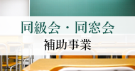 同級会・同窓会事業