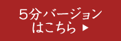 5分バージョンはこちら