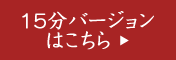 15分バージョンはこちら