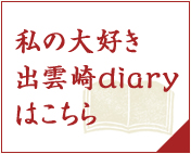 私の大好き出雲崎diaryはこちら