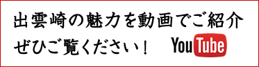 出雲崎の魅力を動画でご紹介　ぜひご覧ください！（Youtube)