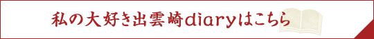 私の大好き出雲崎diaryはこちら