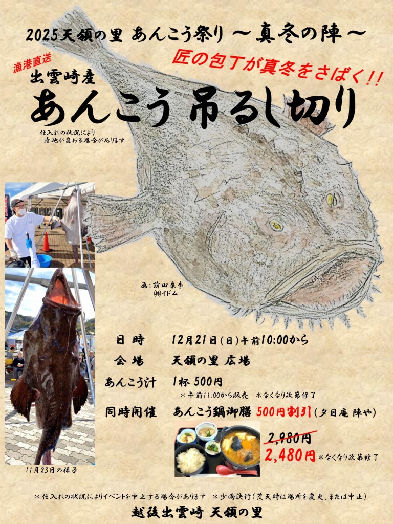 【天領の里】20251221 天領あんこう祭り 真冬の陣_page-0001