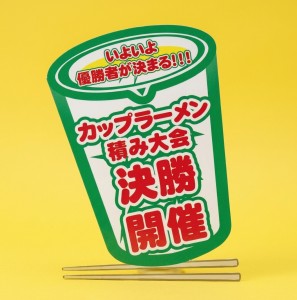 カップラーメン積み大会決勝