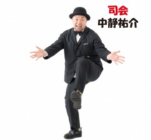 中静祐介